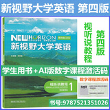 全新正版含激活码 新视野大学英语 第四版 读写教程 视听说教程1234 思政智慧版 含AI版U校园数字课程激活码 郑树棠 主编 理解当代中国大学英语综合教程1 2册 拓展版 外研社大英教材 四版视听说