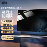 嘉速华为MateBook14 2025/24款全屏防窥膜Linux版/酷睿14.2英寸隐私保护膜 磨砂防反光贴膜 【吸附式】