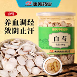 康美白芍180g/瓶 养血调经 敛阴止汗 柔肝止痛 平抑肝阳 康美中药白芍中药材白芍片中药饮片