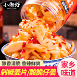 小湘好湖南特产剁椒生姜片即食农家酸辣泡姜嫩姜芽腌制仔姜下饭菜泡菜酱 剁椒生姜片*2瓶店长推荐共560g