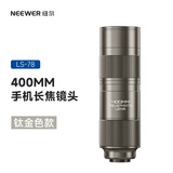 纽尔（NEEWER）400mm长焦镜头高清专业手机望远镜 拍照神器苹果18pm安卓通用单反级适用人像风景演唱会广角增距