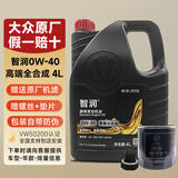 大众（Volkswagen）一汽大众原厂机油智润全合成速腾宝来捷达VS5 vs7迈腾探岳 0W-40 高端全合成机油 4L+原厂机滤