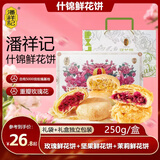 潘祥记玫瑰鲜花饼礼盒10枚装云南特产什锦群芳传统糕点小吃零食 什锦鲜花饼250g（礼盒款）
