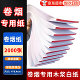 佐之寻烟纸手卷纸卷烟器专用纸400张无异味全新木浆白纸本册老人易撕 【烟纸】白色 2000支 4*9.4cm