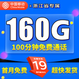 中国移动移动流量卡电话卡手机卡4g5G上网卡低月租流量卡全国通用不限速大王卡 浙江移动-19元160G+100分钟丨省外勿拍