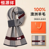 恒源祥围巾男士羊毛格子秋冬季保暖围脖男送老公爸爸生日礼物情人节礼盒