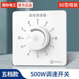 国际电工调速开关通用86型墙壁吊扇五档控制器油烟机电风扇无极调速器面板 五档调速【86型暗装】