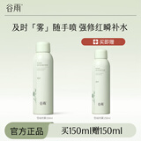 谷雨积雪绒花修护凝润精华喷雾补水保湿修护生日礼物 150ml