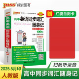 新版高中英语同步词汇随身记 人教版 必修+选择性必修 高一高二高三高考英语单词短语手册小本口袋书正版 25年26年都适用 pass绿卡图书