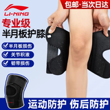 李宁（LI-NING）护膝半月板损伤积液专用运动韧带膝盖关节炎护具男女士跑步登爬山