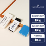 辉柏嘉（Faber-castell）彩铅橡皮擦开学学习用品彩色铅笔绘图学生美术橡皮素描超净+高光橡皮+可塑橡皮各1块（颜色随机）