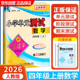 2025秋孟建平小学单元测试卷四年级上册数学RJ人教版同步课本单元测试卷