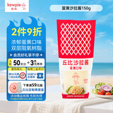 丘比（KEWPIE）沙拉酱 蛋黄酱 调味品 水果蔬菜沙拉果酱美乃滋 150g*1瓶
