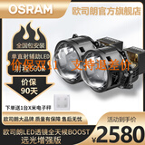 欧司朗 汽车LED双光透镜改装套装 近光远光远近一体带透镜前大灯灯泡 欧司朗LED透镜全天候BOOST/对装