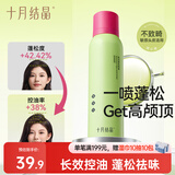 十月结晶干发喷雾准孕妇上班出差旅行月子免洗头发蓬松控油 150ml/瓶