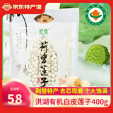 爱荷洪湖有机红白莲子红皮莲子组合磨皮去芯通芯莲子农家干货团购 有机白莲子 400g*1袋