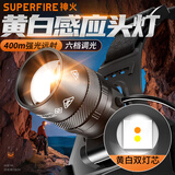 神火（SupFire）头灯强光超亮长续航头戴式照明黄白光户外赶海夜钓防水变焦矿灯