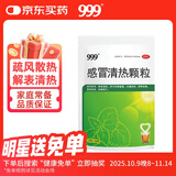 999三九感冒清热颗粒 12g*18袋 疏风散寒 解表清热 风寒感冒 头痛 发热 咽干 恶寒身痛 鼻流清涕