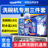 TONBEEN洗碗机洗涤剂专用三件套粉洗碗盐软水适用美的方太老板西门子耗材