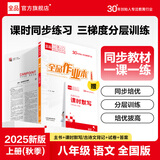 【2025秋上新】全品作业本 8八年级上册下册同步练习册 语文数学英语物理生物地理历史道德必刷题天天练 八上-语文【人教版】