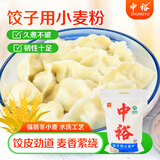 中裕面粉 饺子用小麦粉5kg饺子粉水饺中筋面粉馄饨饺子皮口感爽滑10斤