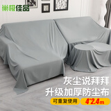 巢极佳品防尘罩防尘布遮尘布床罩沙发盖布家具遮盖遮加厚遮挡灰布