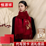 恒源祥 100%羊毛围巾女秋冬保暖围脖骐骥红刺绣披肩送长辈新年生日礼物
