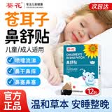 葵花丨【官方正品】苍耳子鼻舒贴儿童鼻炎贴鼻贴通气鼻炎过敏性通鼻贴 【试用装】鼻舒贴1盒（12贴） 【官方正品】