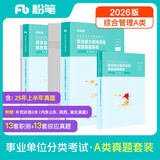 粉笔事业编2026联考a类【职测+综应真题卷】职业能力倾向测验和综合应用能力真题