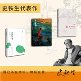 史铁生作品集：我与地坛+病隙碎笔+务虚笔记（全3册）