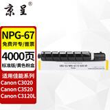 京呈NPG-67粉盒适用佳能C3020碳粉C3222L c3226 C3530墨盒C3125墨粉盒复印机C3120L墨盒C3320 C3130L C3520墨粉盒 NPG-67标准容量 黄色（4000