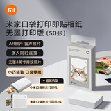 小米米家口袋打印即贴相纸 无墨打印版（50张）适配于小米口袋照片打印机/米家口袋照片打印机1S