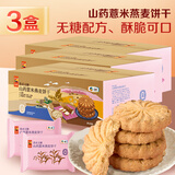 悠采中粮无糖0糖山药薏米燕麦饼干420g*3盒 粮小买糖友孕妇早餐代餐