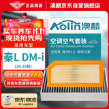 澳麟（AOLIN）套装汽车空调滤芯+空气滤芯滤清器空调格/24-25款比亚迪秦L DM-i