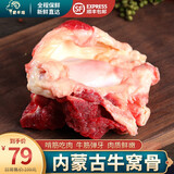 蒙羊煌（MENGYANGHUANG）内蒙古原切牛窝骨新鲜黄牛肉骨头牛膝盖骨带筋肉烧烤火锅食材生鲜 内蒙牛窝骨 净重2.5斤