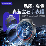BHO【新款GT7】适用华为GT7/GT7pro钢化膜gt6/pro手表保护膜watch5/fit4/pro/watch4pro防摔复合膜 GT7Pro/6Pro-46mm【蓝宝石膜-1片】