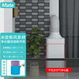Mate除甲醛新风系统（适配小米空气净化器升级为小米新风系统) 室外取风版 （室外版软布式）内外推拉窗3米软布（不含主机） 搭配小米2/2S /3