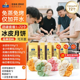 焙芝友冰皮月饼材料全套 免蒸冰皮月饼预拌粉家庭diy月饼团建活动套餐 团建套餐1-约做72个（经典口味馅）