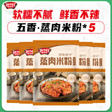极美滋五香蒸肉米粉125g家用粉蒸肉排骨牛肉湖北湖南江西四川原味麻辣 【5袋】五香风味