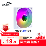 先马（SAMA）平头哥V1 ARGB幻彩版白色12cm机箱散热风扇 无限镜灯光/主板神光同步/PWM调速/5V3pin多风扇串联
