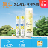 润本20%羟哌酯30ml*2驱蚊喷雾花露水+儿童水感防晒啫喱50ml