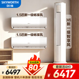 创维空调挂机+柜机套装 变频冷暖 一级能效 节能巨省电卧室客厅 1.5匹空调挂机3匹空调柜机两室一厅