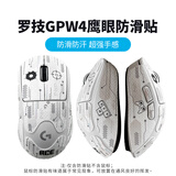 罗技（G）gpw二代无线游戏鼠标电竞狗屁王二/金刚gpw三4代/小狗无线鼠标gpw二代升级款狗屁王三代鼠标防滑贴 GPW4代鹰眼JAJ防滑贴-白色