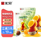 无穷鹌鹑蛋140g 卤蛋休闲零食小包装零食小吃即食 蜂蜜味（70g*2袋）