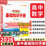 【科目自选】2026版基础知识手册语文数学生物化学物理地理知识大全高考总复习资料金星教育资源库薛金星高考辅导书高中通用 【2026】高中数学基础知识手册