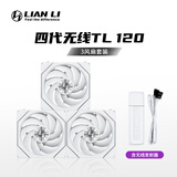 LIANLI联力积木风扇四代无线版 TL120 Wireless 正叶 三支 白色 /含无线发射器