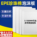 佐之寻epe珍珠棉泡沫板挤塑板高密度防撞加厚塑料垫防撞泡沫板 白色 长50宽*50*厚1cm两张
