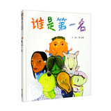 【信谊】谁是第一名（3-8岁）信谊幼儿文学奖 中小学生优良课外读物推荐童书绘本  
