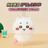 名创优品（MINISO）chiikawa毛绒挂件正版玩偶摆件挂饰玩具生日礼物女Chiikawa吉伊