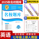 名校题库七八九年级上册下册数学北师大 英语语文人教  初一二三七上八上七下八下培优初中b卷狂练冲刺重难点专题突破物理教科 七年级上册英语人教版【名校题库2025秋】